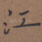 江