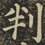 判