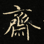 齋