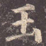 玉