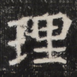 理