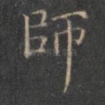 师
