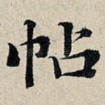 帖