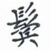 鬓