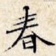 春