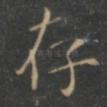 存