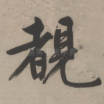 睹