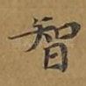 智