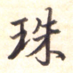 珠