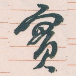 實
