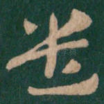 遣