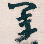承