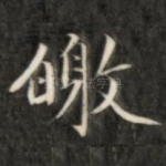 皎