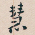 慧