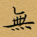 无