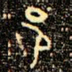 邑