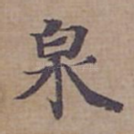 泉