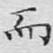 而