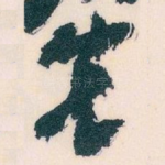 先