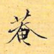 庵
