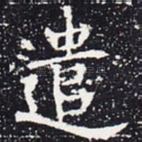 遣