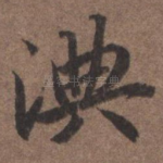 淟