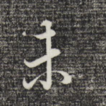 未