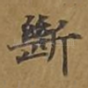 断