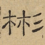 彬
