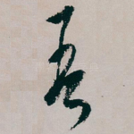 吾