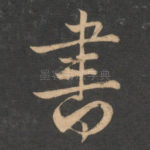 书