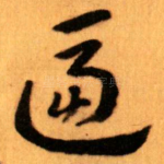 逼