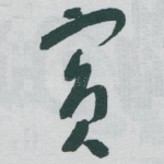 宾
