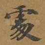 处