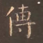 传