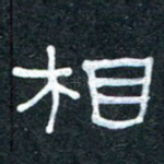 相