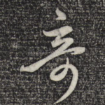奇