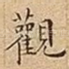 觀