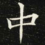 中