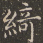 绮