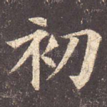 初