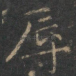 辱