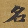 名