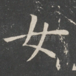 女