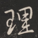 理