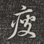 瘦