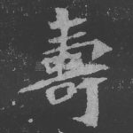 寿