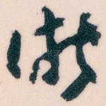 浙