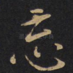 忘