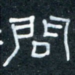 问